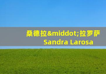 桑德拉·拉罗萨 Sandra Larosa